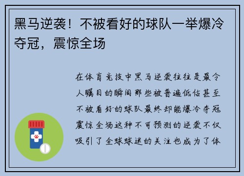 黑马逆袭！不被看好的球队一举爆冷夺冠，震惊全场