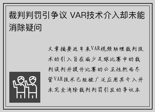 裁判判罚引争议 VAR技术介入却未能消除疑问