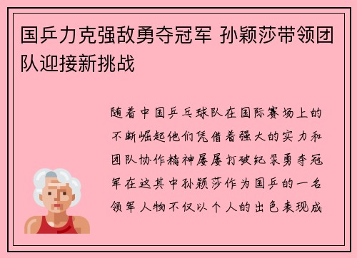 国乒力克强敌勇夺冠军 孙颖莎带领团队迎接新挑战