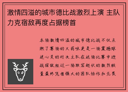 激情四溢的城市德比战激烈上演 主队力克宿敌再度占据榜首