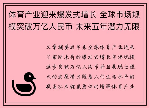 体育产业迎来爆发式增长 全球市场规模突破万亿人民币 未来五年潜力无限