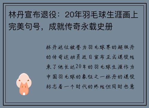 林丹宣布退役：20年羽毛球生涯画上完美句号，成就传奇永载史册
