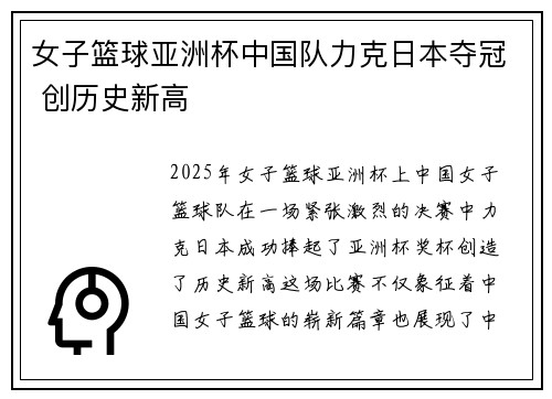 女子篮球亚洲杯中国队力克日本夺冠 创历史新高