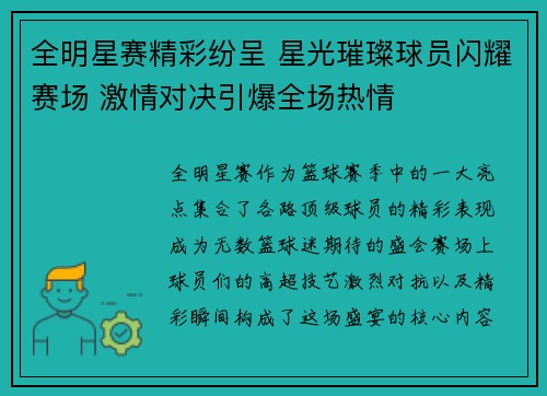 全明星赛精彩纷呈 星光璀璨球员闪耀赛场 激情对决引爆全场热情