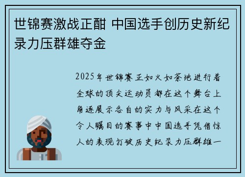 世锦赛激战正酣 中国选手创历史新纪录力压群雄夺金