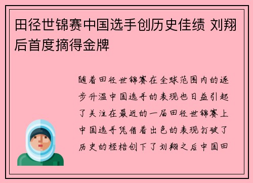 田径世锦赛中国选手创历史佳绩 刘翔后首度摘得金牌