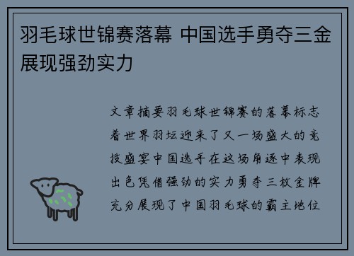 羽毛球世锦赛落幕 中国选手勇夺三金展现强劲实力