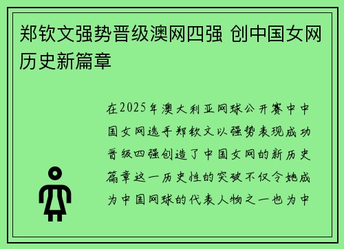 郑钦文强势晋级澳网四强 创中国女网历史新篇章