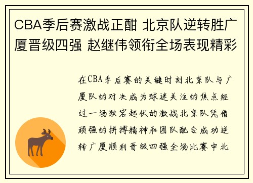 CBA季后赛激战正酣 北京队逆转胜广厦晋级四强 赵继伟领衔全场表现精彩